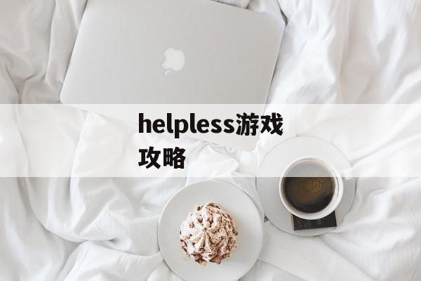helpless游戏攻略 helpless游戏攻略
