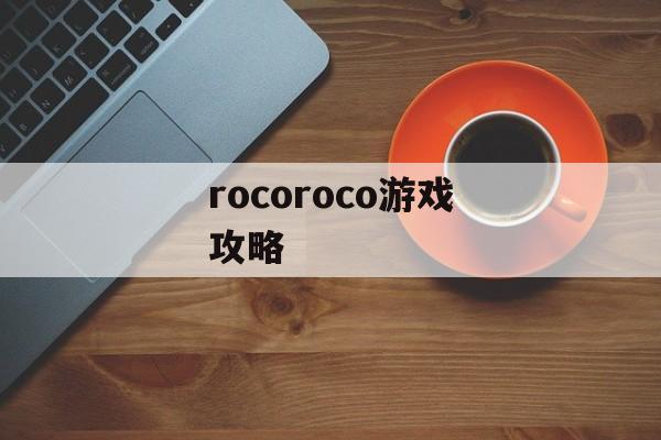 rocoroco游戏攻略 rocoroco游戏攻略