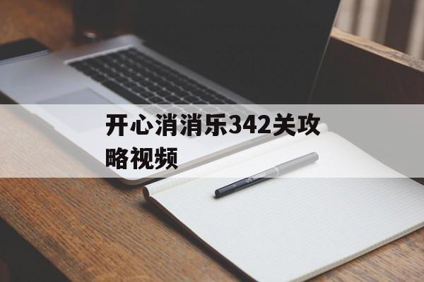 开心消消乐342关攻略视频