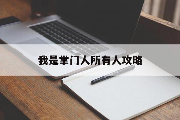 我是掌门人所有人攻略 我是掌门人所有人攻略