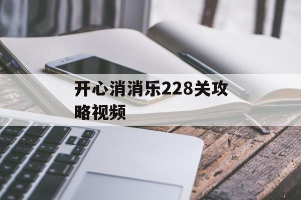 开心消消乐228关攻略视频