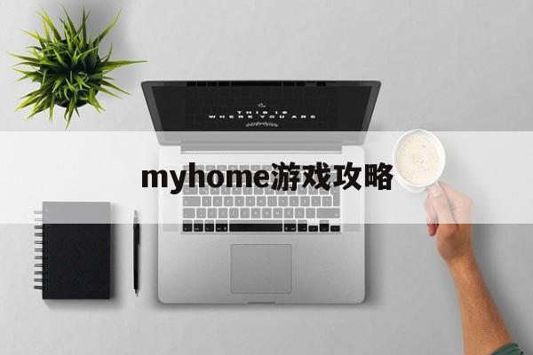 myhome游戏攻略 myhome游戏攻略
