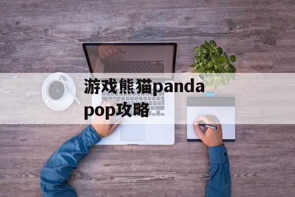 游戏熊猫panda pop攻略 游戏熊猫panda pop攻略