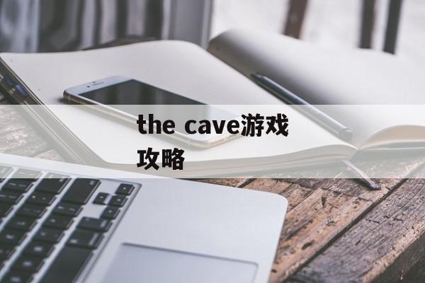 the cave游戏攻略