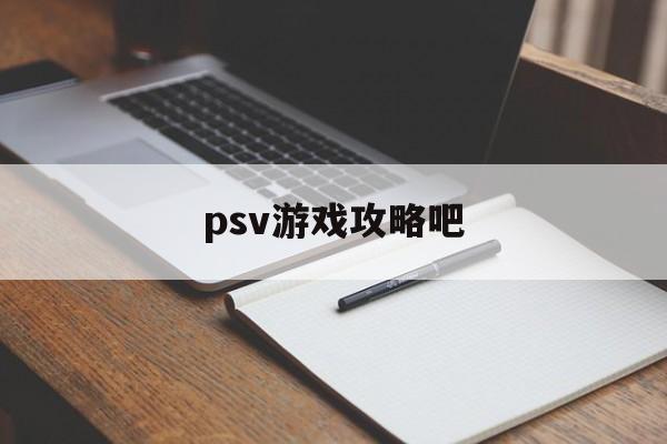 psv游戏攻略吧 psv游戏攻略吧
