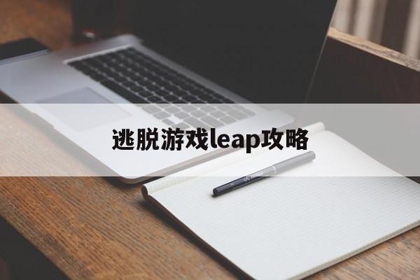 逃脱游戏leap攻略