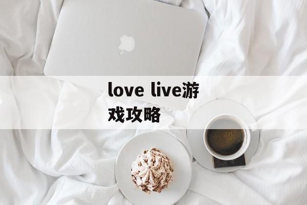love live游戏攻略 love live游戏攻略