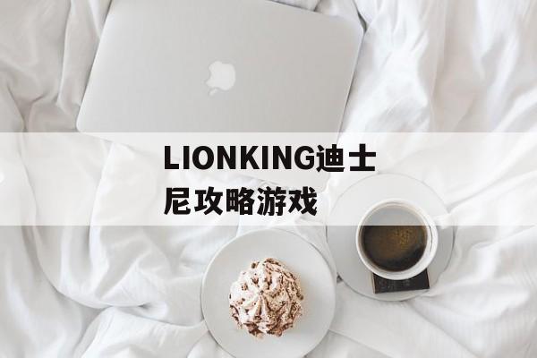 LIONKING迪士尼攻略游戏