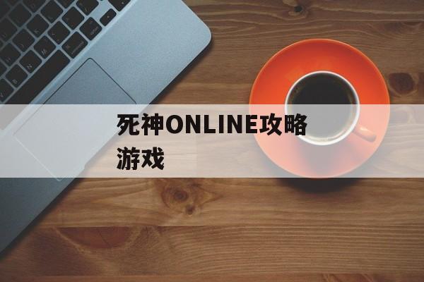 死神ONLINE攻略游戏
