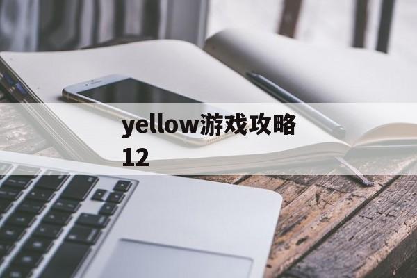 yellow游戏攻略12 yellow游戏攻略12