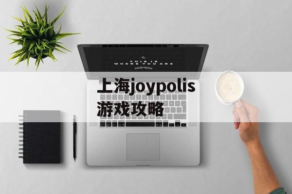 上海joypolis游戏攻略