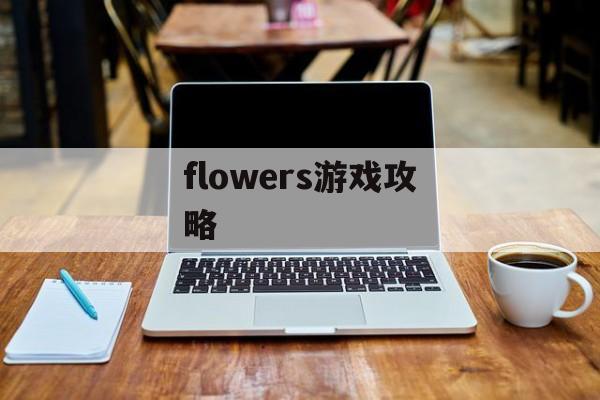 flowers游戏攻略
