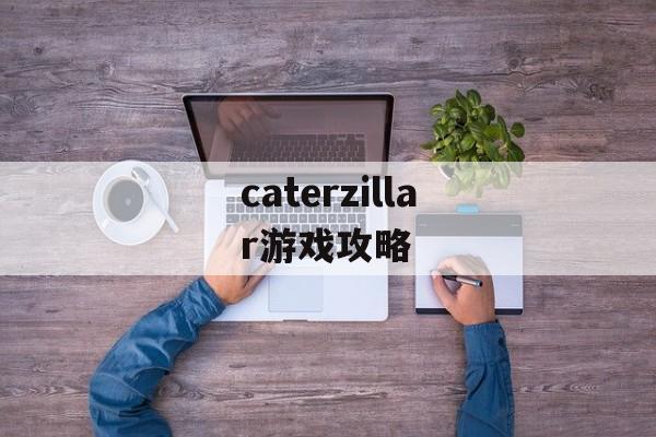 caterzillar游戏攻略