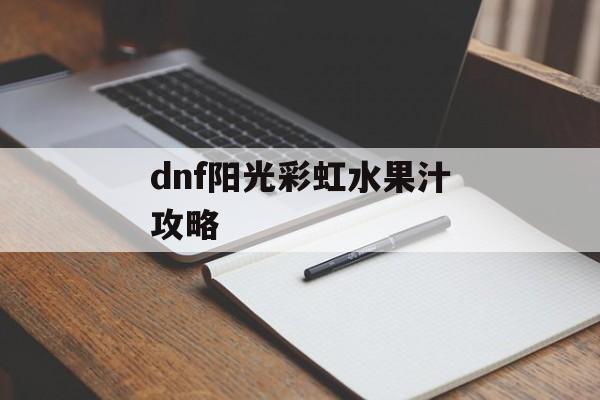 dnf阳光彩虹水果汁攻略