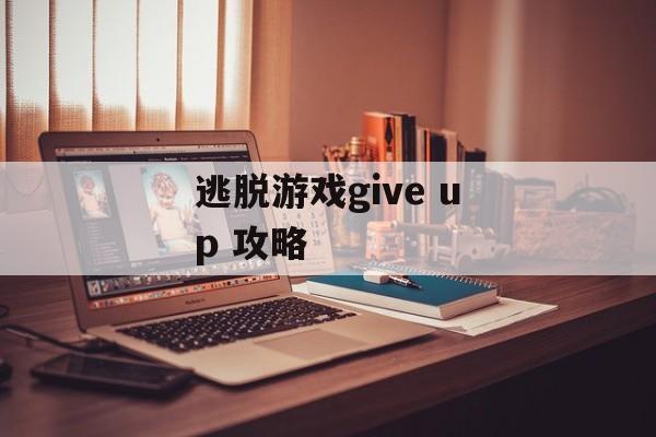 逃脱游戏give up 攻略