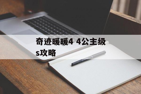 奇迹暖暖4 4公主级s攻略 奇迹暖暖4 4公主级s攻略
