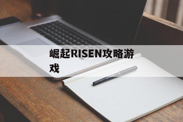 崛起RISEN攻略游戏 崛起RISEN攻略游戏