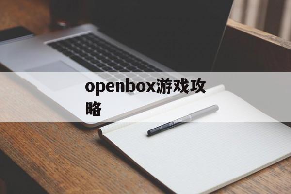 openbox游戏攻略