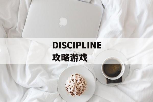 DISCIPLINE攻略游戏