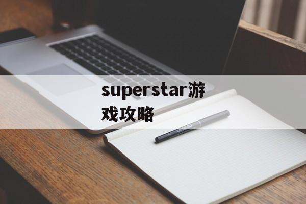superstar游戏攻略 superstar游戏攻略