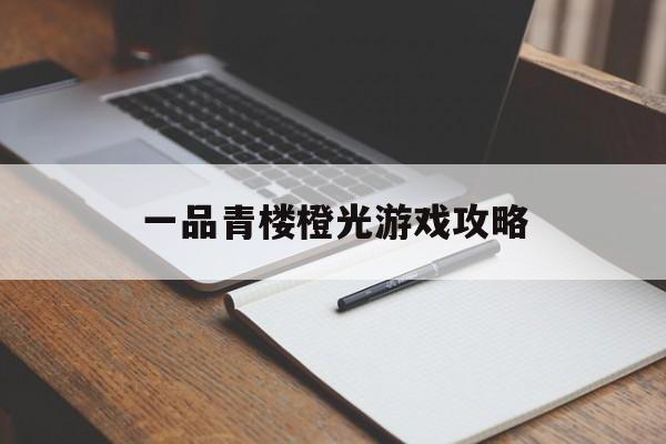 一品青楼橙光游戏攻略 一品青楼橙光游戏攻略
