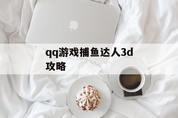 qq游戏捕鱼达人3d攻略