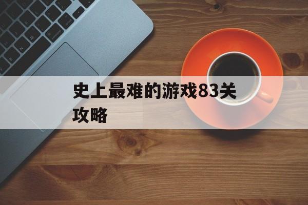 史上最难的游戏83关攻略 史上最难的游戏83关攻略