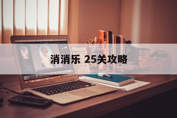 消消乐 25关攻略