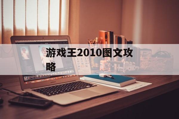 游戏王2010图文攻略 游戏王2010图文攻略