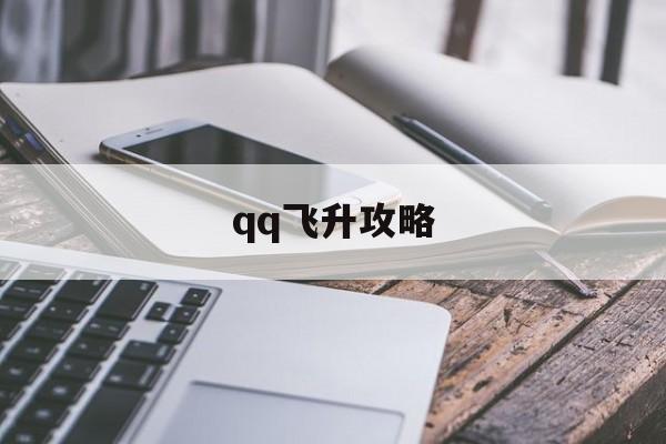 qq飞升攻略 qq飞升攻略