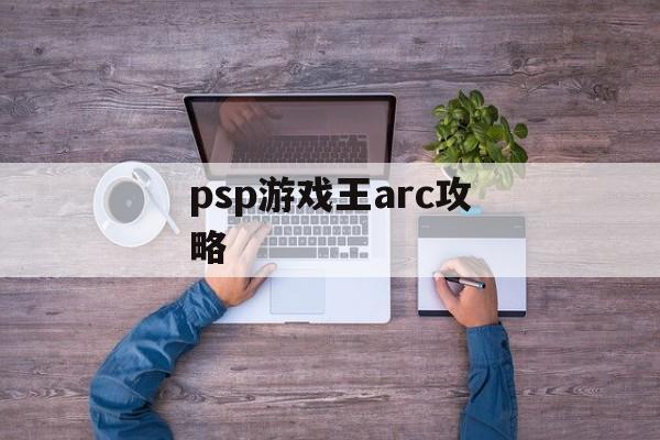psp游戏王arc攻略 psp游戏王arc攻略