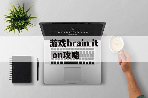 游戏brain it on攻略 游戏brain it on攻略