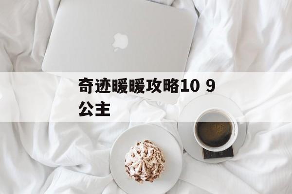 奇迹暖暖攻略10 9公主 奇迹暖暖攻略10 9公主
