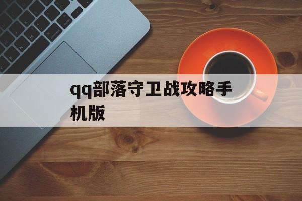 qq部落守卫战攻略手机版 qq部落守卫战攻略手机版