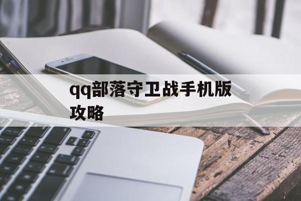 qq部落守卫战手机版攻略