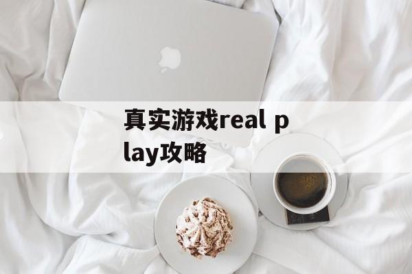 真实游戏real play攻略