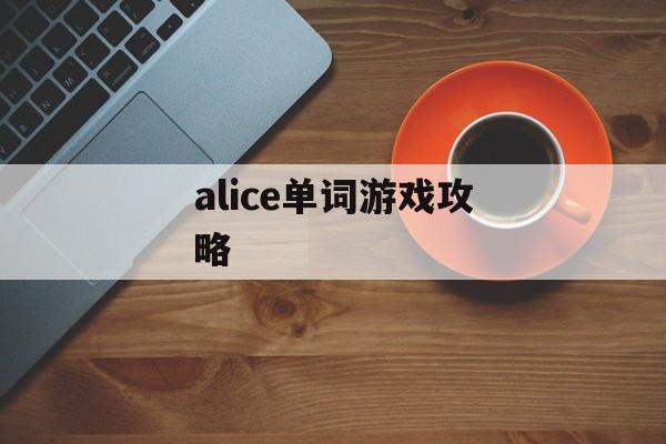 alice单词游戏攻略 alice单词游戏攻略