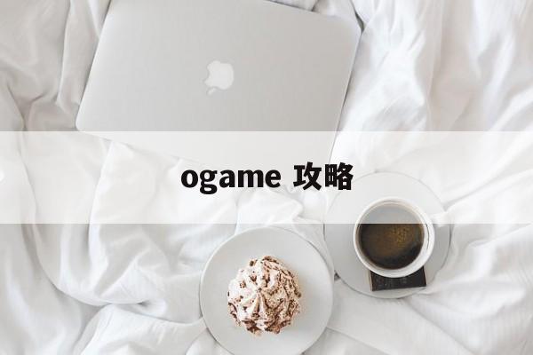 ogame 攻略