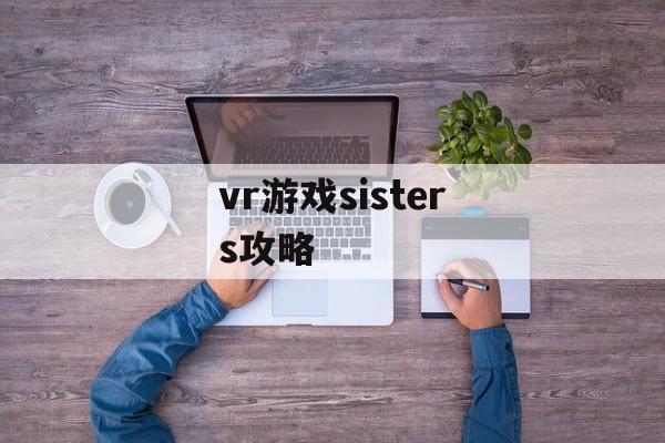 vr游戏sisters攻略