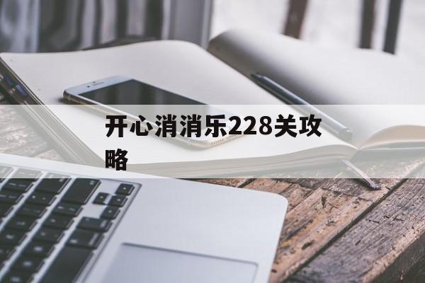开心消消乐228关攻略