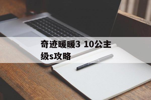 奇迹暖暖3 10公主级s攻略 奇迹暖暖3 10公主级s攻略