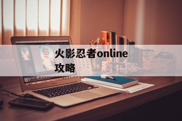 火影忍者online攻略 火影忍者online攻略