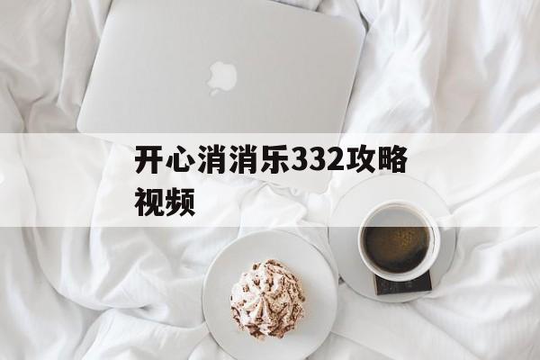 开心消消乐332攻略视频