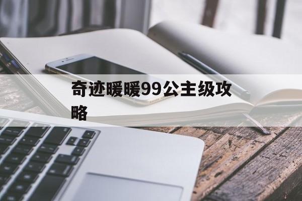 奇迹暖暖99公主级攻略