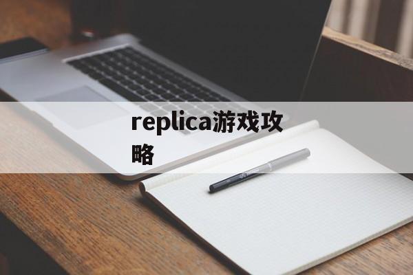 replica游戏攻略