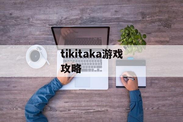 tikitaka游戏攻略