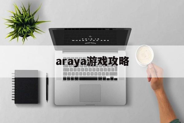 araya游戏攻略
