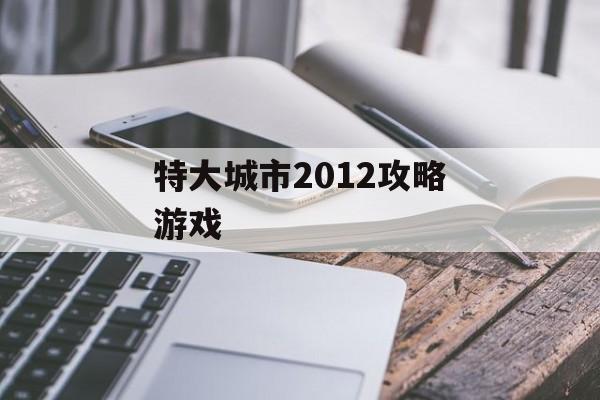 特大城市2012攻略游戏 特大城市2012攻略游戏