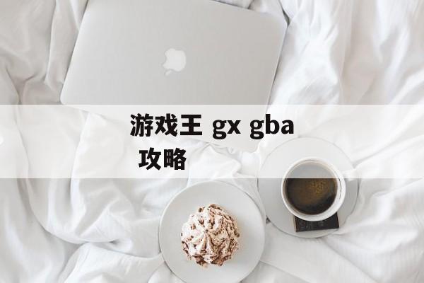 游戏王 gx gba 攻略 游戏王 gx gba 攻略