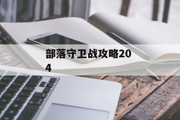 部落守卫战攻略20 4 部落守卫战攻略20 4